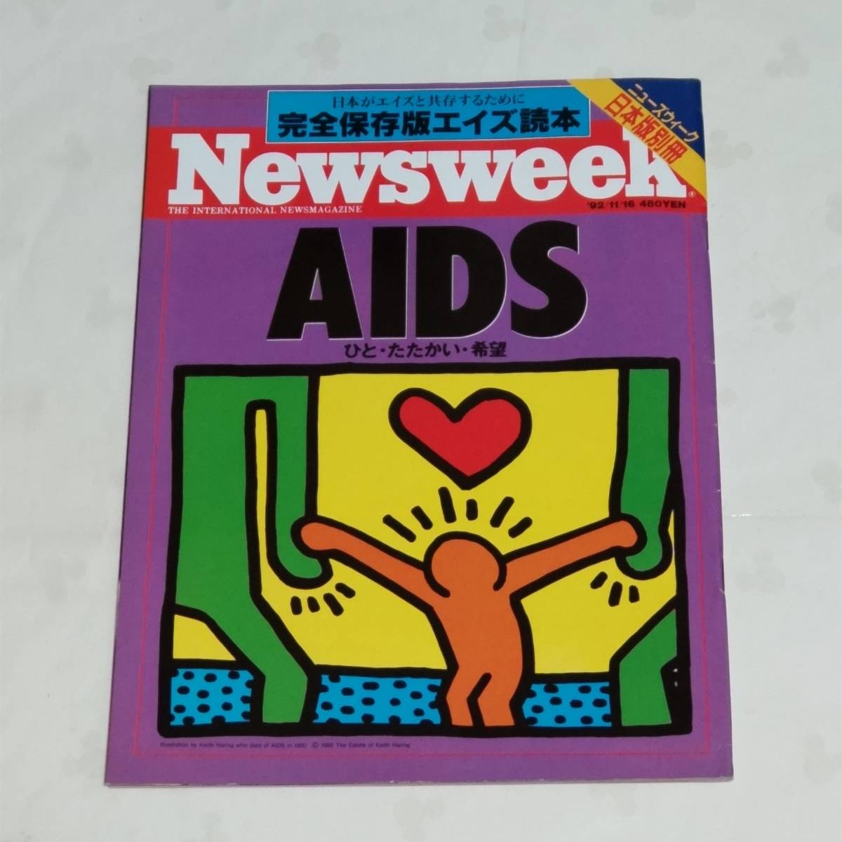 Newsweek ニューズウィーク日本版　1992年11月16日号(日本語版別冊「完全保存版エイズ読本」)_画像1