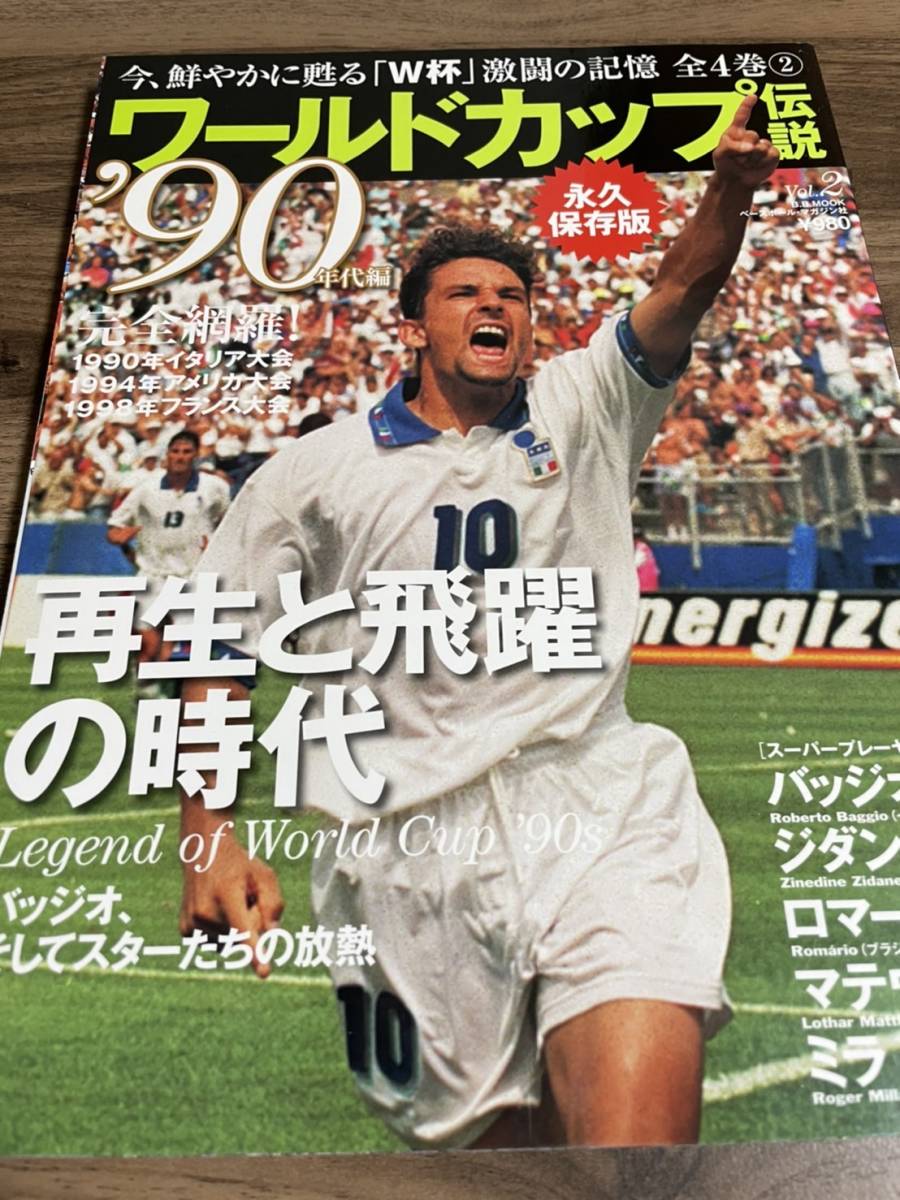 ワールドカップ伝説② 90年代編 再生と飛躍の時代_画像1