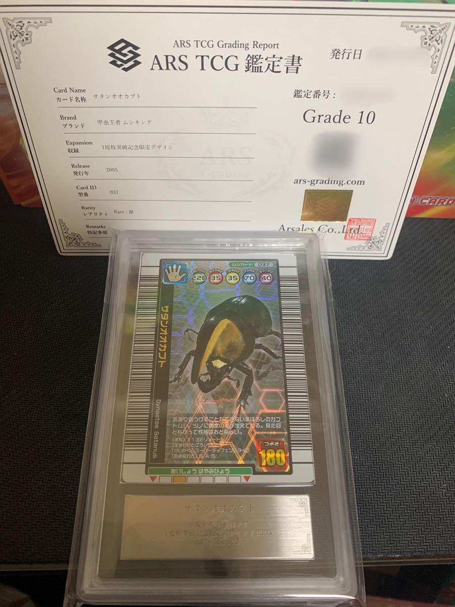 ARS鑑定10】甲虫王者ムシキング サタンオオカブト 1億枚突破記念 ARS鑑定10】甲虫王者ムシキング サタンオオカブト 1億枚突破記念
