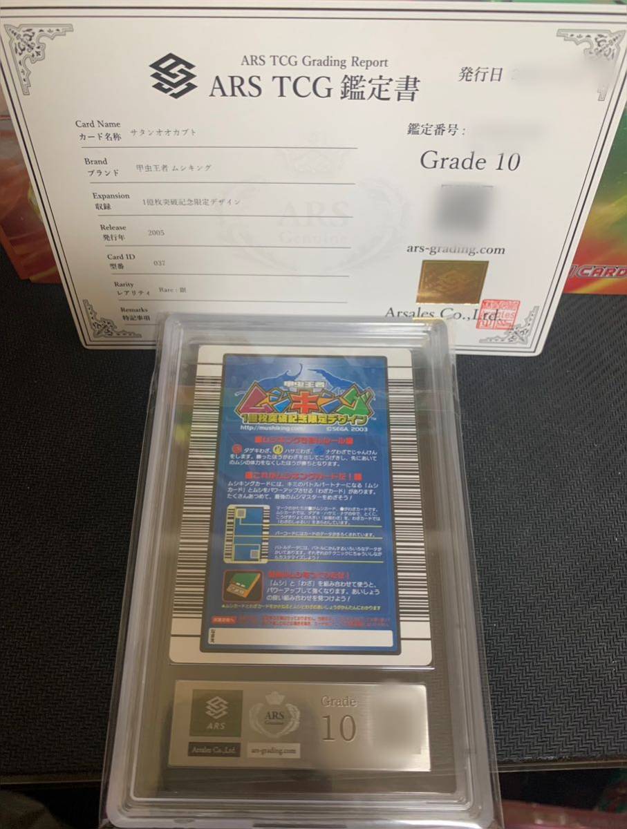 ARS鑑定10】甲虫王者ムシキング サタンオオカブト 1億枚突破記念 ARS鑑定10】甲虫王者ムシキング サタンオオカブト 1億枚突破記念