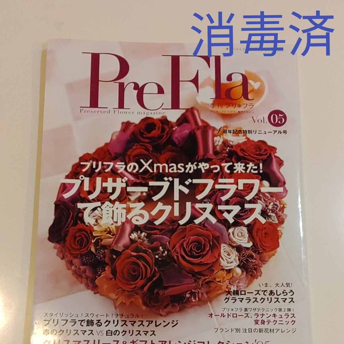 PreFra　季刊ベストフラワーアレンジメント別冊　プリザーブドフラワーで飾るクリスマス