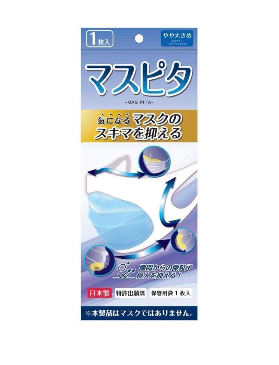 マスク 新品 予防 冬 ウイルス 飛沫 花粉 PM2.5 感染対策 風邪 マスピタ やや大きめサイズ 繰返使用可能 ゲル製 1枚入