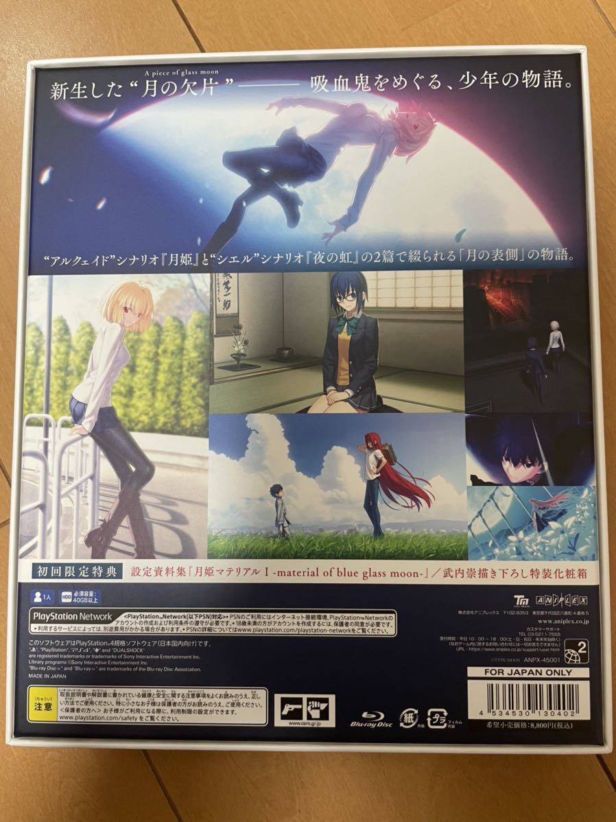 美品 PS4ソフト 月姫 A piece of blue glass moon 初回限定版　1円スタート_画像6