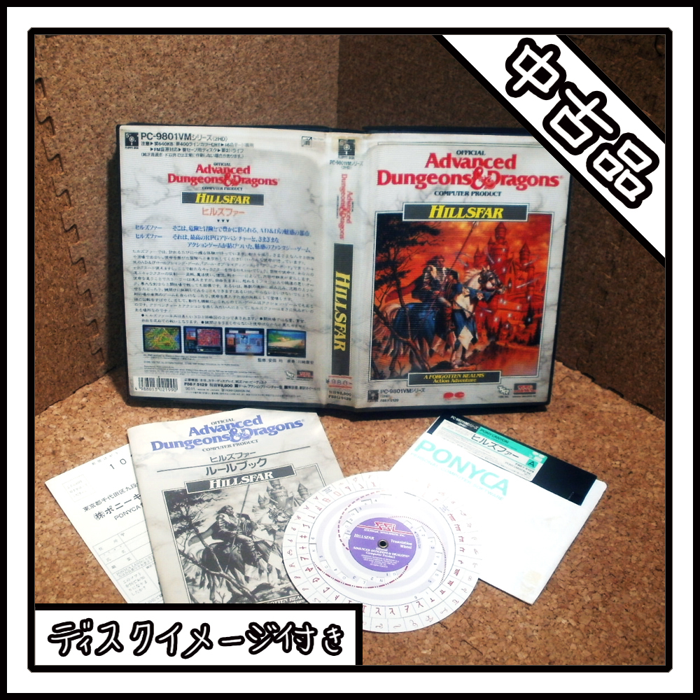 【中古品】PC-9801 HILLSFAR ヒルズファー【ディスクイメージ付き】_画像1