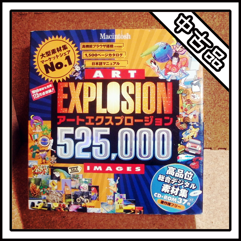 【中古品】ART EXPLOSION 525000 Macintosh用 アートエクスプロージョン_画像1