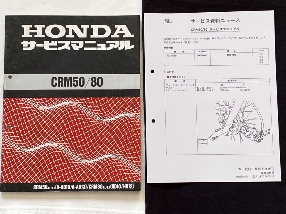 送込 2冊 全モデル 配線図6種/CRM50/CRM80 純正 サービス