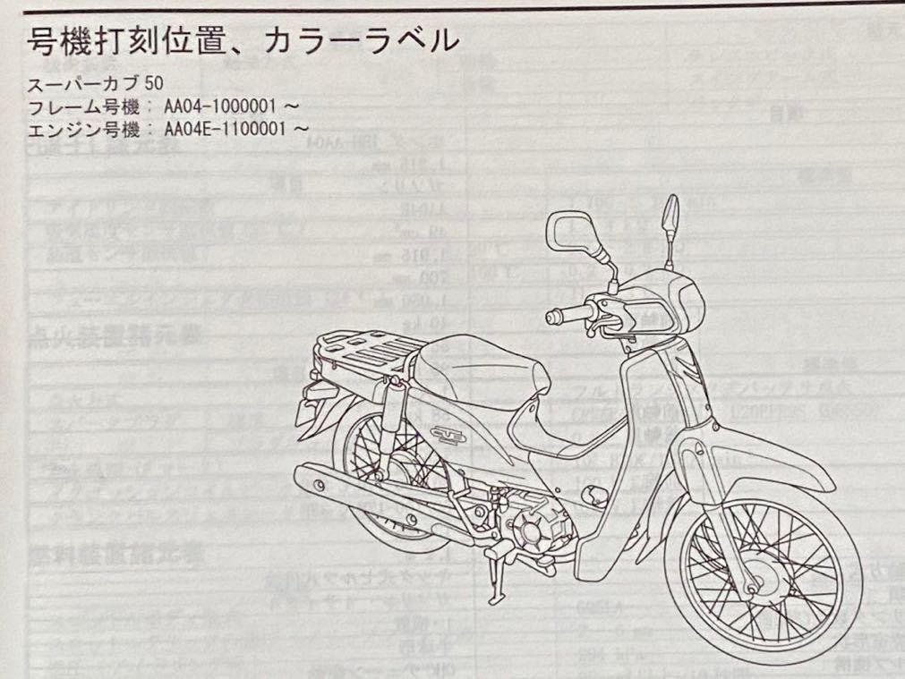 送料込み★PGM-FI スーパーカブ50 NBC50/C(JBH-AA04)サービスマニュアル AA04-100、AA04E-110 配線図 ホンダ 純正 正規品 整備書 60GGN00_画像2