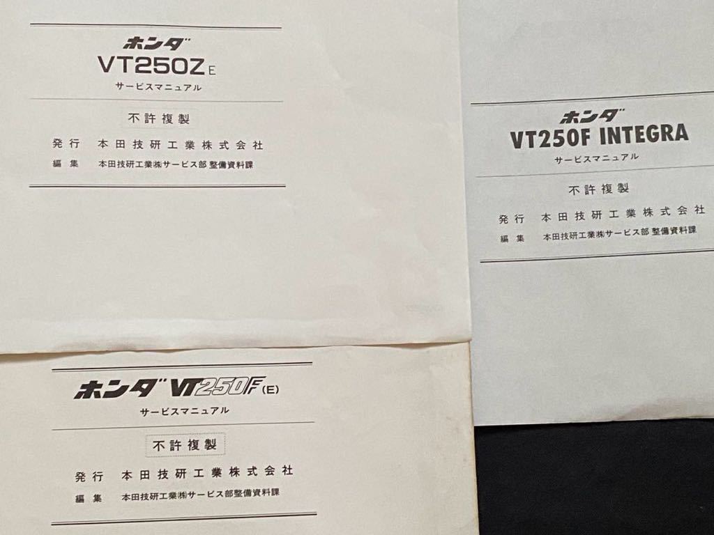 送込 3冊セット VT250F VT250Z インテグラ E F サービス
