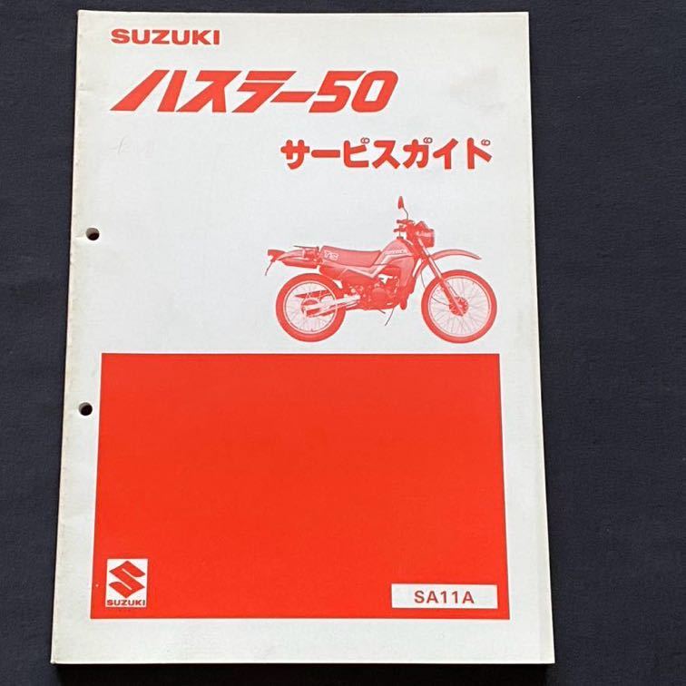 送料込み ハスラー 50 SA11A サービスガイド Ⅰ-1458 A109 水冷 送料込み ハスラー 50 SA11A サービスガイド Ⅰ-1458 A109 水冷