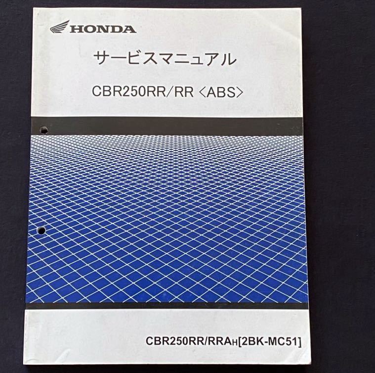 送料込み'17 CBR250RR/RR ABS 純正 サービスマニュアル CBR250RR/RRA-H(2BK-MC51)MC51-100/MC51E-100 故障診断 配線図 ホンダ 正規 整備書_画像1