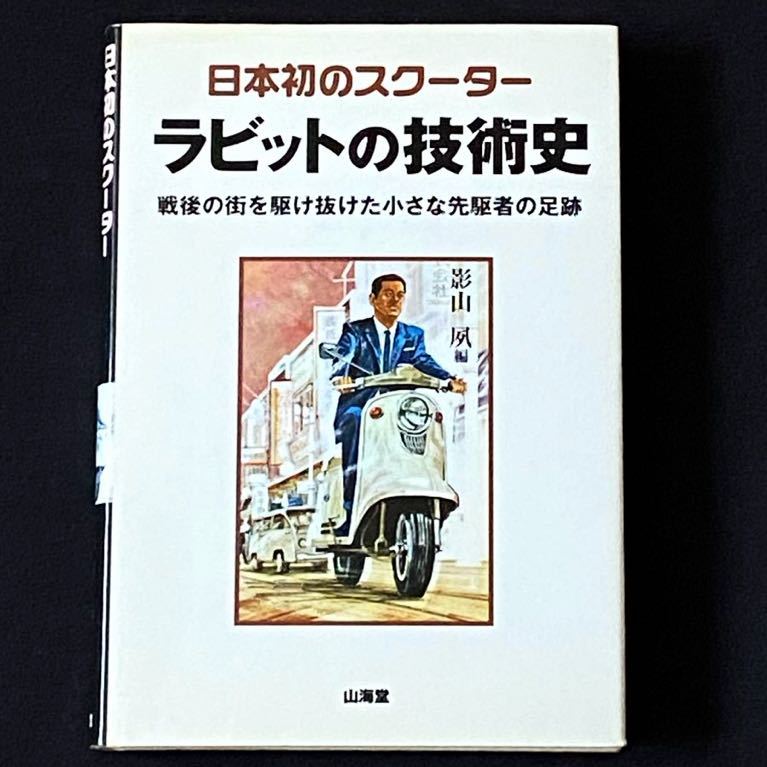 送込 ラビットの技術史 日本初の スクーター 戦後の街を駆け抜け 送込 ラビットの技術史 日本初の スクーター 戦後の街を駆け抜け