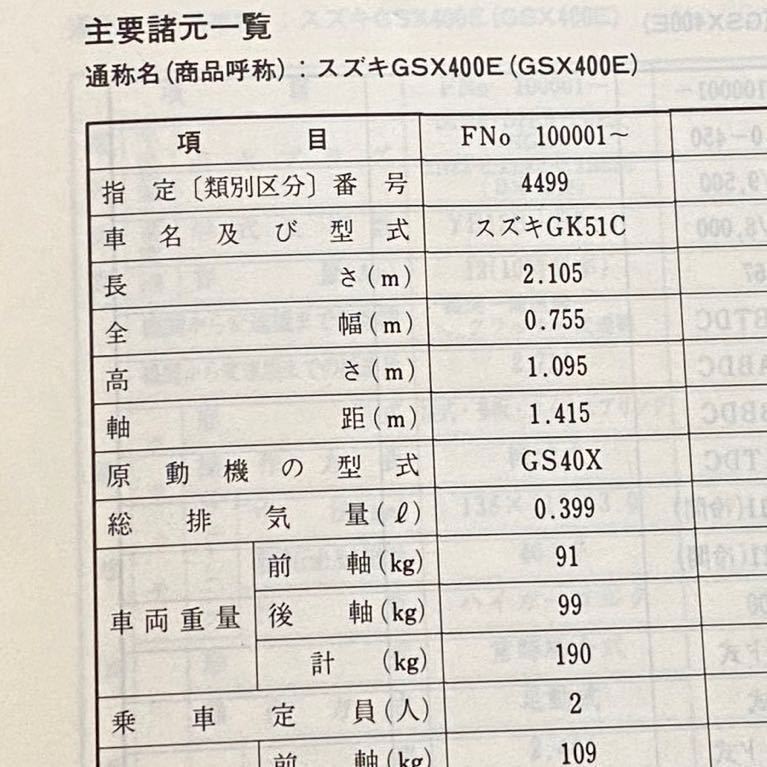 送料込み スズキ GSX400E サービスガイド GK51C 指定番号 4499