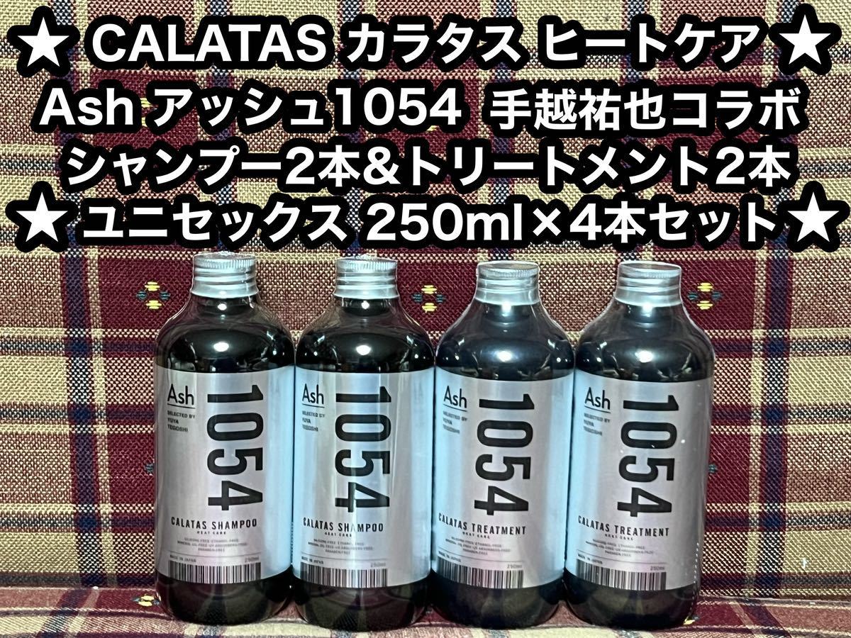 手越祐也コラボモデル CALATAS カラタス Ash アッシュ 1054 ヒートケア シャンプー 2本 トリートメント 2本 カラーシャンプー ヘアケア_画像1