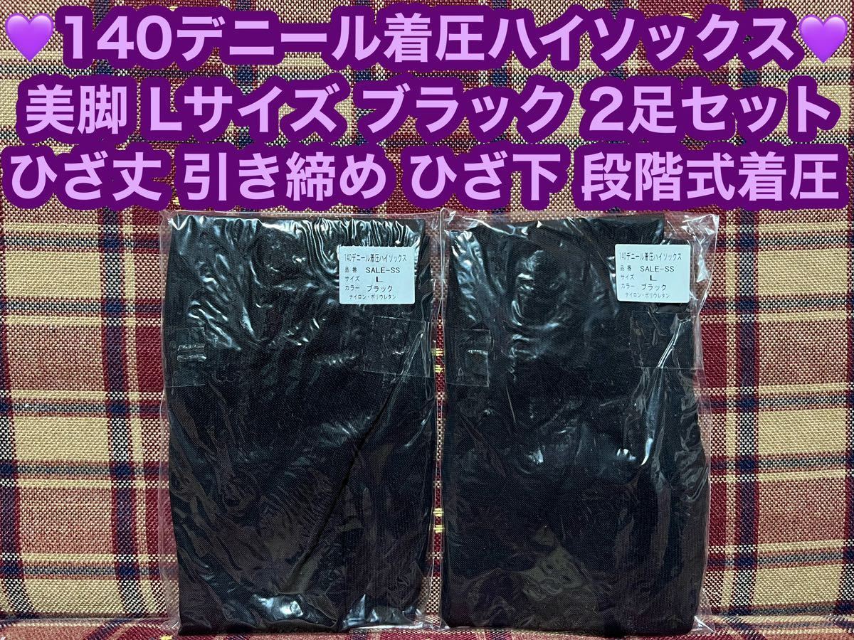 激安価格 半額以下 140デニール 着圧ハイソックス 3足 ひざ丈 Lサイズ ブラック 黒 タイツ ひざ下 美脚 引き締め 痩 着圧 ハイソックス_画像1