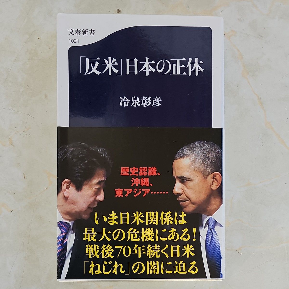 「反米」日本の正体 （文春新書　１０２１） 冷泉彰彦／著