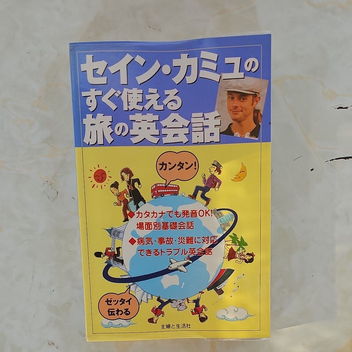 セイン・カミュのすぐ使える旅の英会話 セイン・カミュ／監修