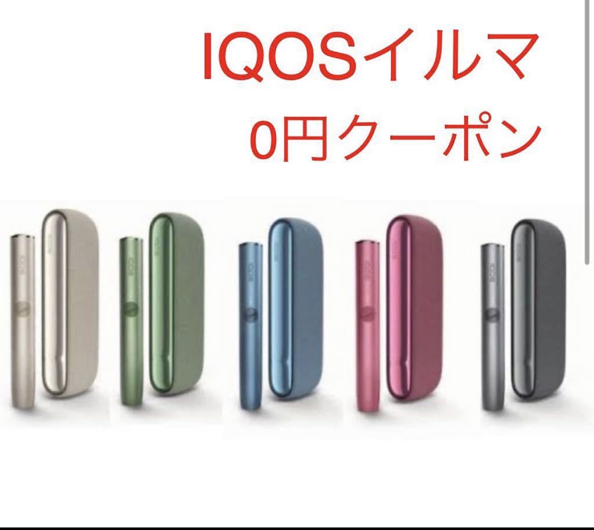 IQOS 新品 アイコス イルマ 本体 無料 クーポンコード 1_画像1