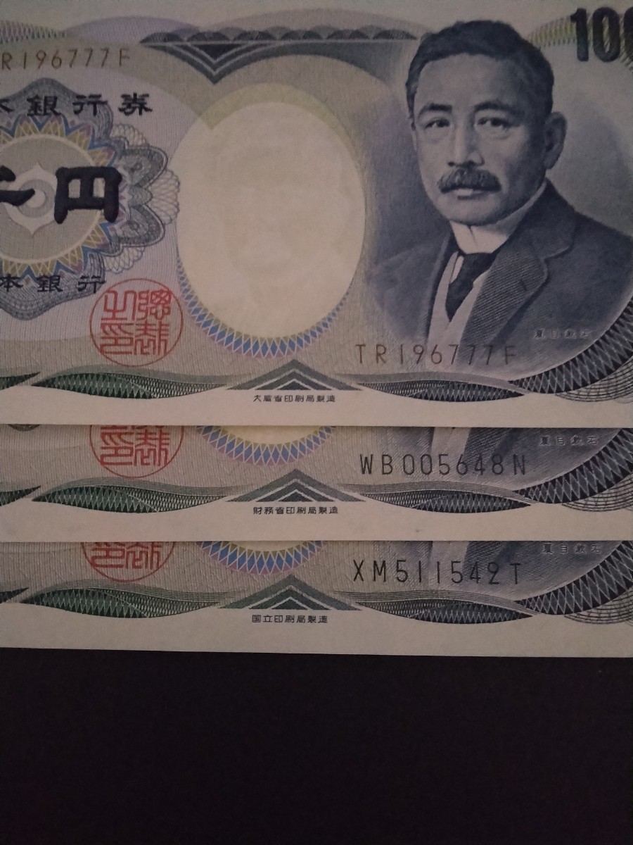 旧1000円札 夏目漱石 未使用 ピン札 3枚 大蔵省印刷局製造 財務省印刷 