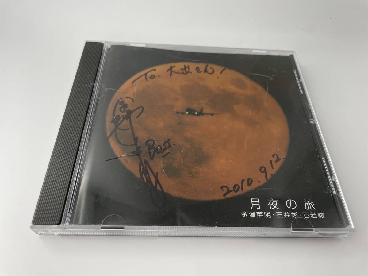 月夜の旅 サイン入り CD 金澤英明 石井彰 石若駿 Hキ-01: 中古の画像1