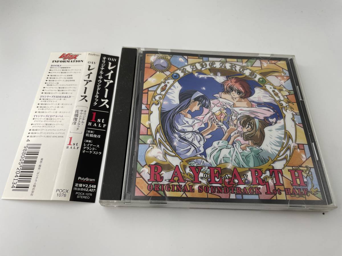 OAV レイアース オリジナル・サウンドトラック 1st HALF CD 佐橋俊彦 Hイ-01: 中古の画像1