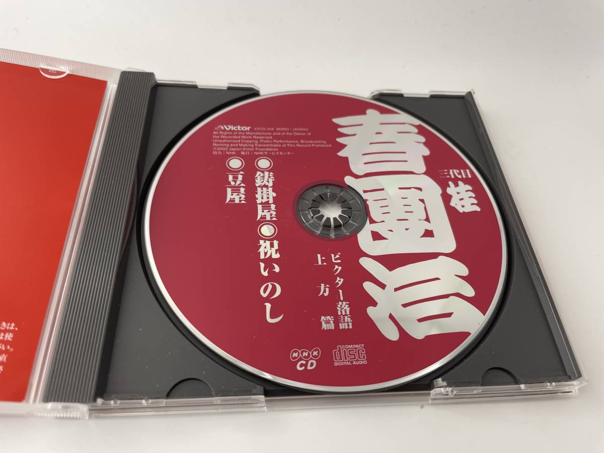 ビクター落語上方篇 三代目 桂春團1 CD 桂春團治 三代目 Hテ-01: 中古