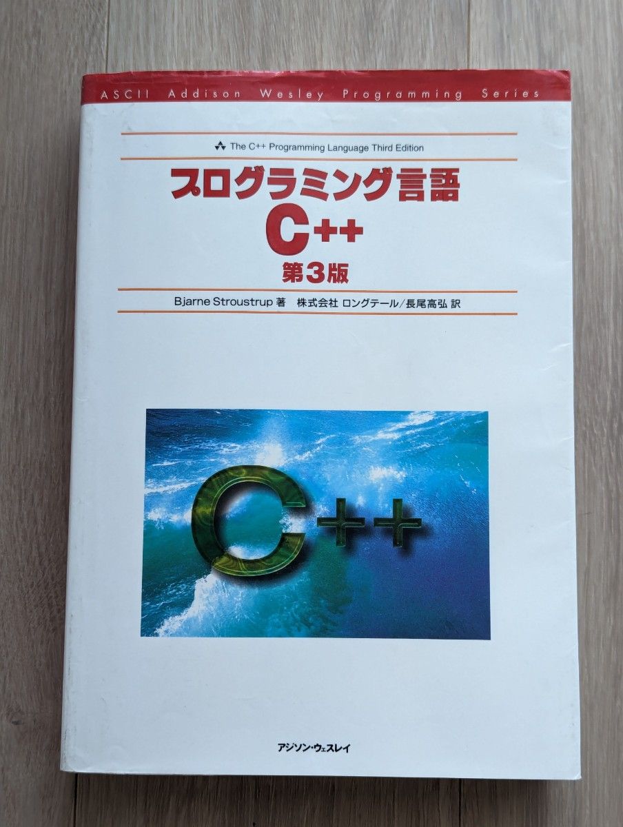 プログラミング言語C++  第3版