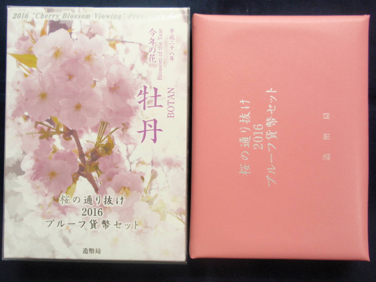 635プルーフミントセット　桜の通り抜け　平成28年　2016_画像1