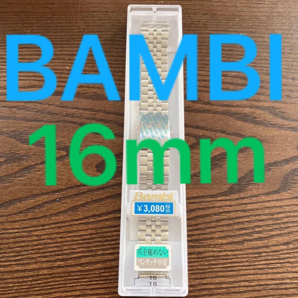 BAMBI バンビ 時計バンド紳士用 バンビメタル BSB4413-S