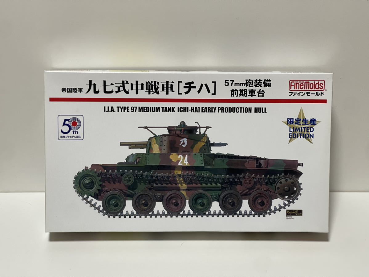 ファインモールド 1/35 帝国陸軍 九七式中戦車 チハ 前期車台　限定生産_画像1