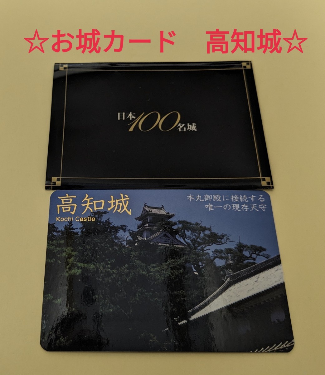【城カード】高知城　お城カード　日本100名城　現存12天守_画像1