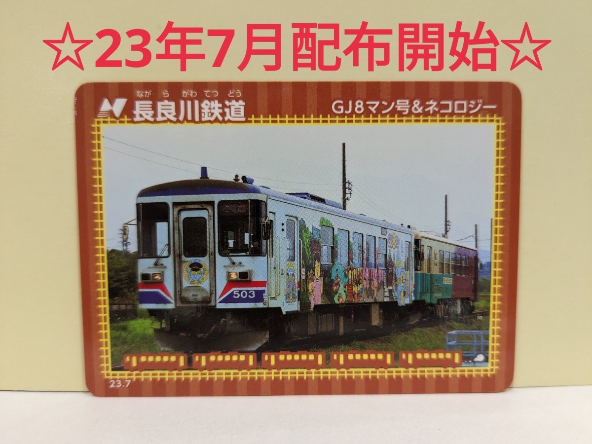 【鉄カード20弾】長良川鉄道①　鉄カード20弾　23年7月発行_画像1