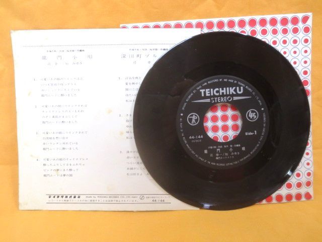 ♪希少盤 龍門小唄/深田町ブルース 司幸一 知みゆき EP シングルレコード 良盤♪デュエット テイチク 当時物_画像2