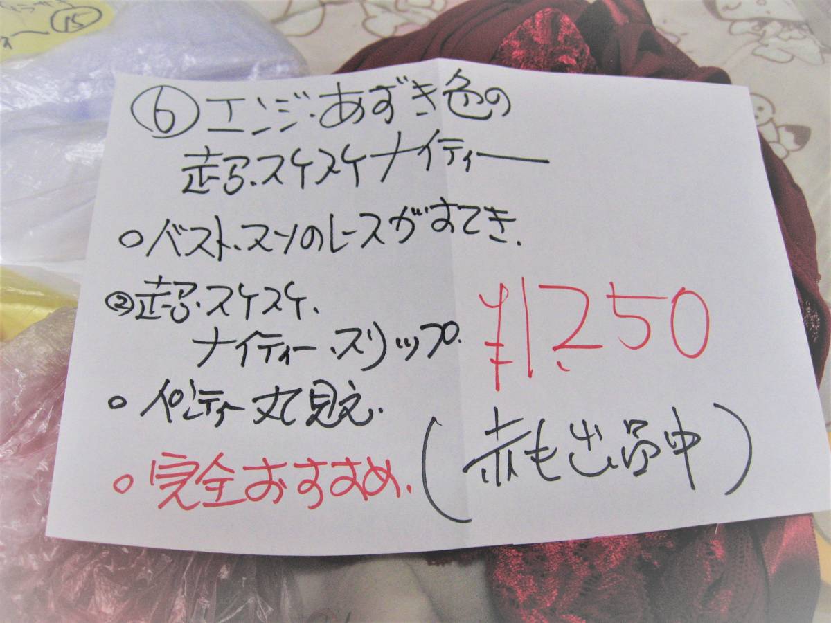 6番。残り6枚人気の品エンジ小豆色のスケスケ丸見えベビートール・ナイティーパンティー付き。奥様に女装さん・男性も是非どうぞ・_即決ですからなくなります・すぐ落札してね