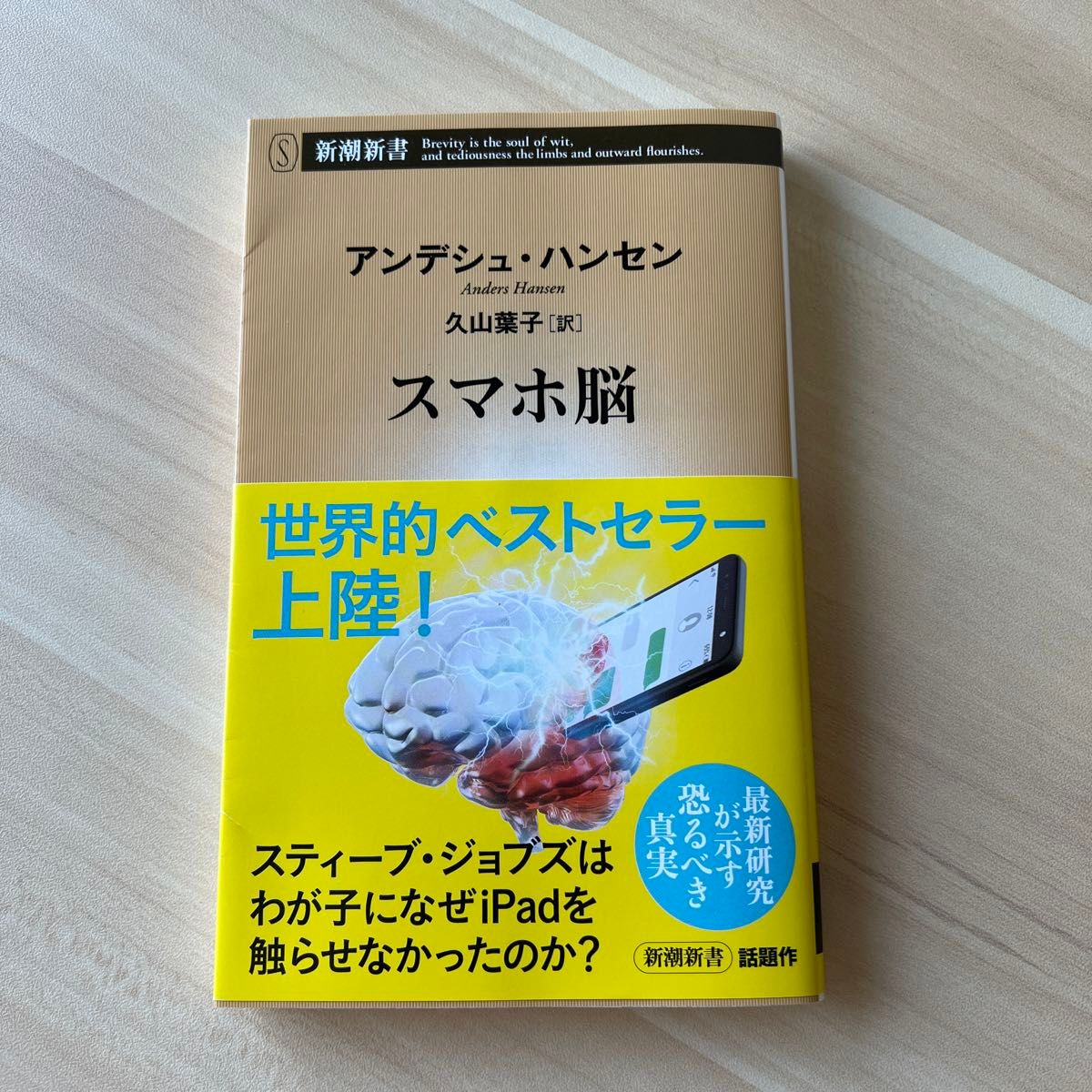 スマホ脳 （新潮新書　８８２） アンデシュ・ハンセン／著　久山葉子／訳