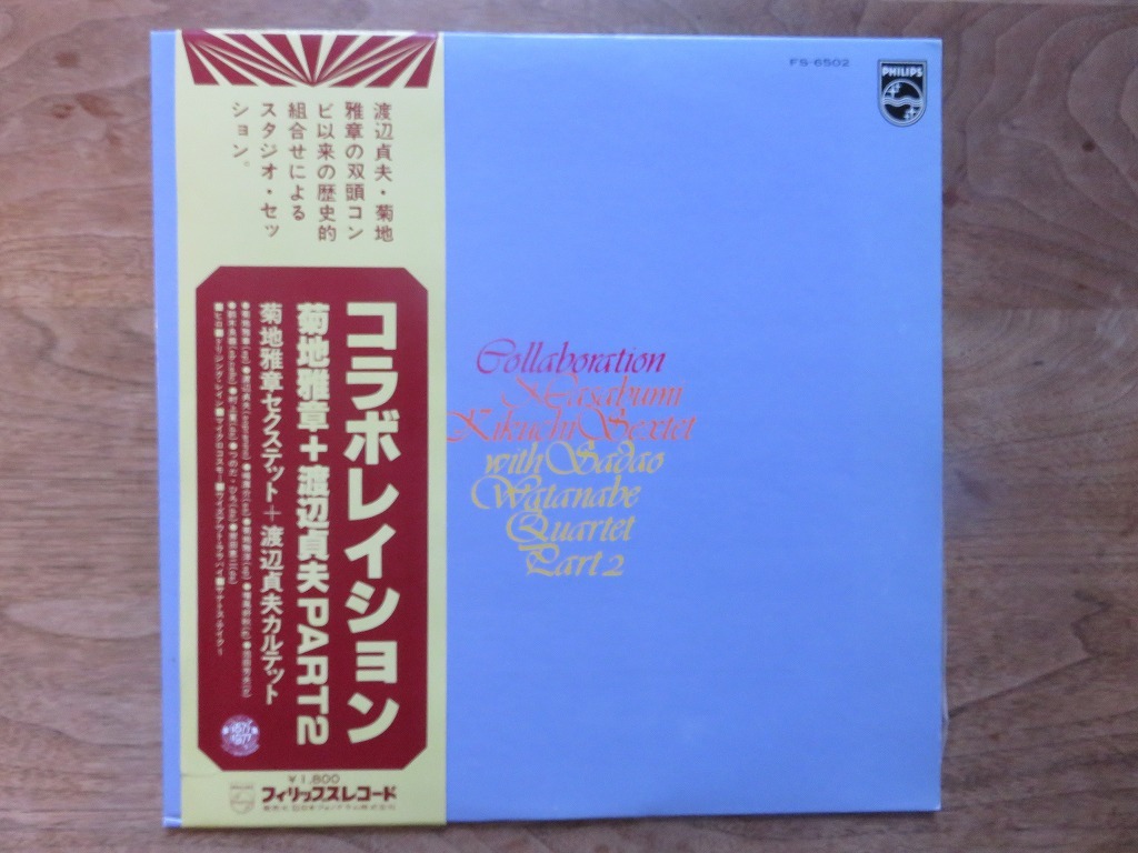 菊地雅章 / 渡辺貞夫 / コラボレイション / PART2 / Kikuchi Sextet With Sadao Watanabe Quartet Part2 / 和ジャズ / LP / レコード_画像1