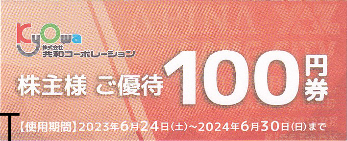 ★1円～★共和コーポレーション株主優待券★8000円分（2000円分×4冊）★_画像2