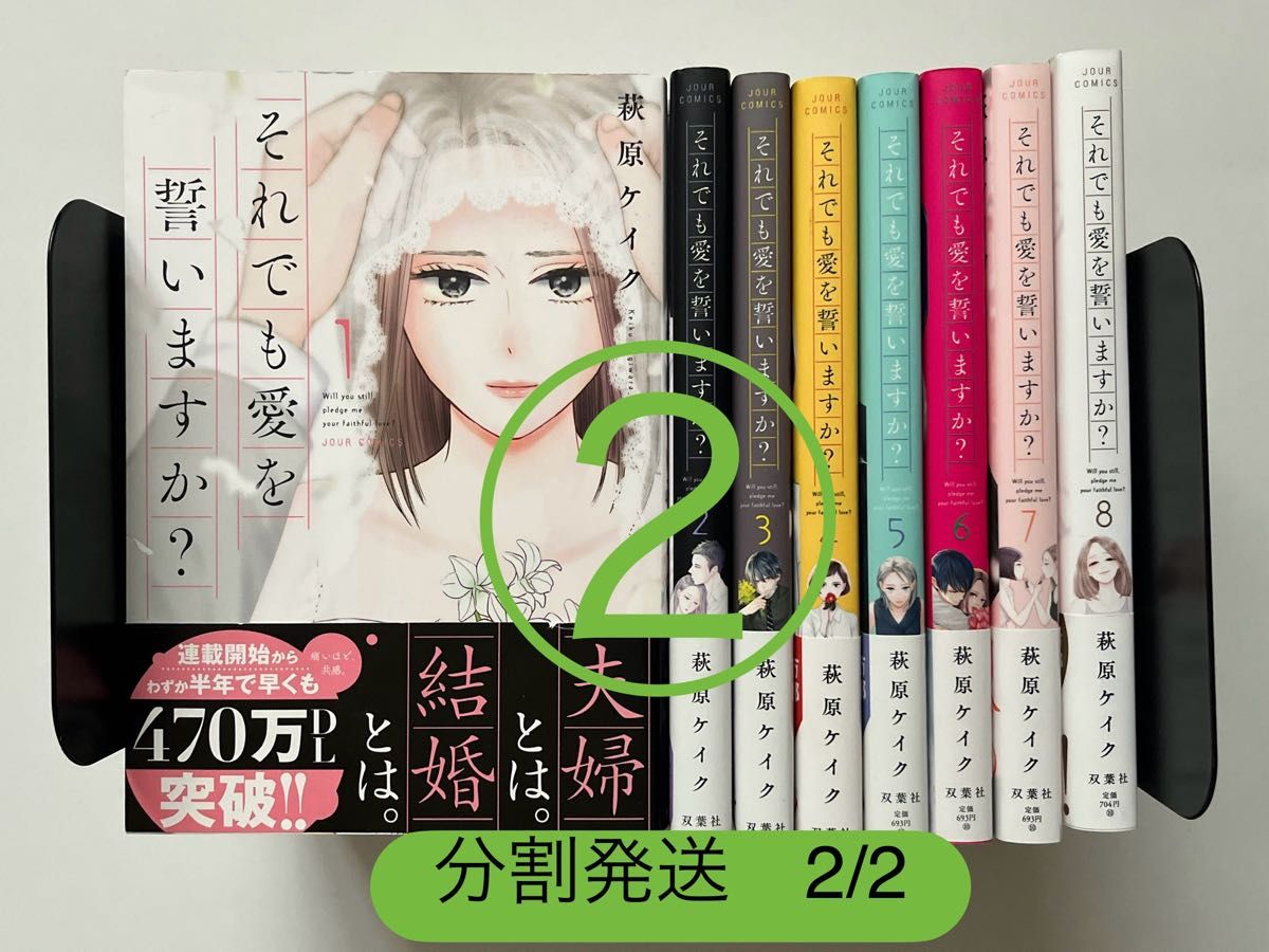 【完結】それでも愛を誓いますか？　全8巻　全巻セット　萩原ケイク　ドラマ化　②