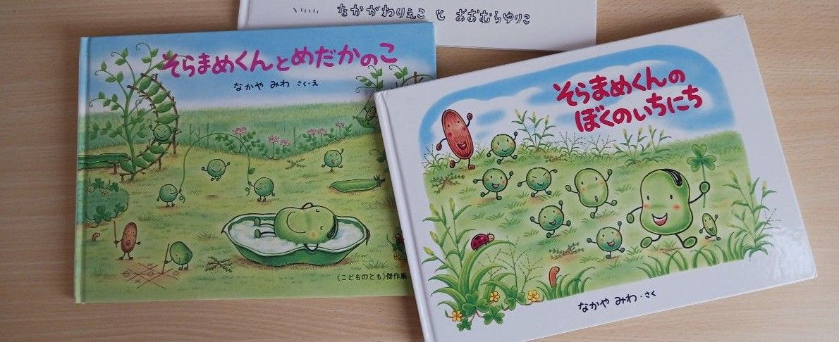 〈カテゴリー変更絵本〉２冊◆そらまめくんと めだかのこ + そらまめくんのぼくのいちにち◆読み聞かせ◎えほん なかやみわ 