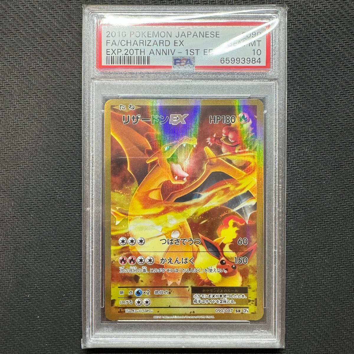 PSA10 リザードンEX CP6 090/087 SR 20th anniversary 1ed PSA10 リザードンEX CP6 090/087 SR 20th anniversary 1ed
