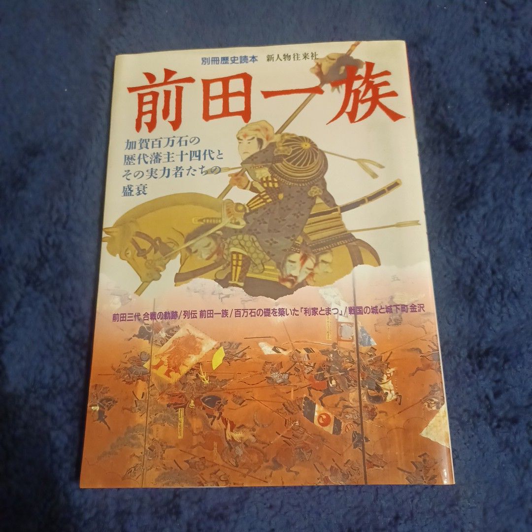 前田一族 別冊歴史読本９５／歴史地理 (その他)