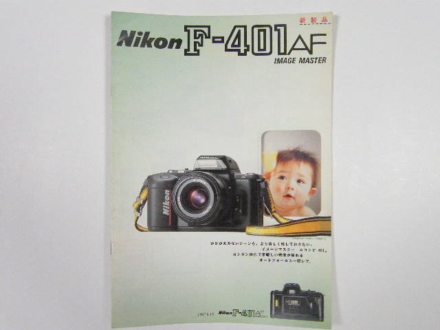 ◎ Nikon F-401AF ニコン F-401AF オートフォーカス一眼レフカメラ カタログ 1987年頃_画像1