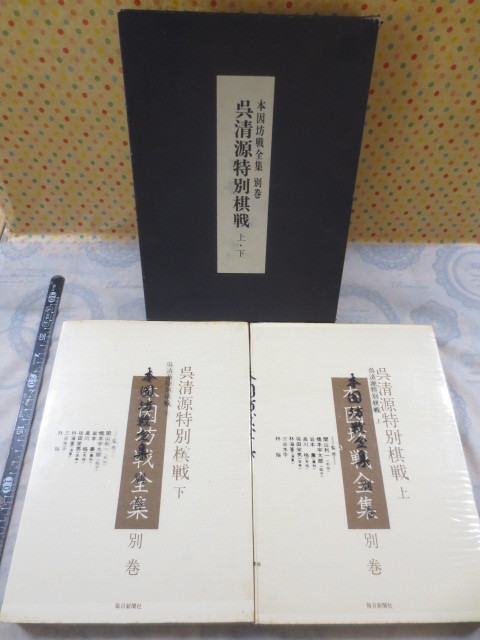 CC198◆本因坊戦全集 別巻 呉清源特別棋戦 上下◆毎日新聞社◆箱入り◆各巻に月報付◆昭和46年◆監修 関山利一　橋本宇太郎　岩本薫 林海峯_画像1