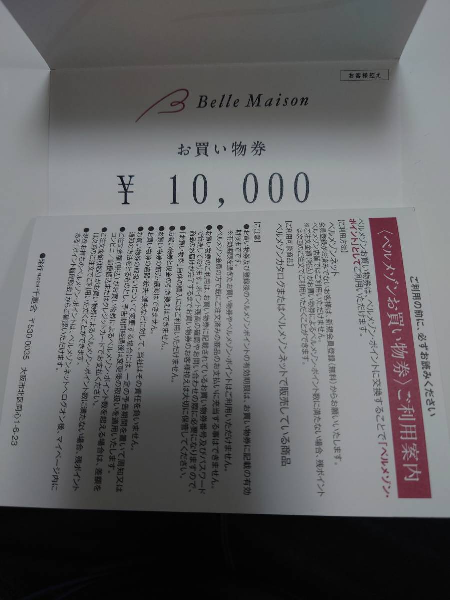 ベルメゾンお買い物券　10,000円　千趣会_画像1