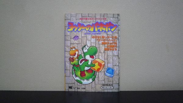 ヤフオク ヨッシーのパネポン 任天堂公式ガイドブック Gb ヤフオク ヨッシーのパネポン 任天堂公式ガイドブック Gb