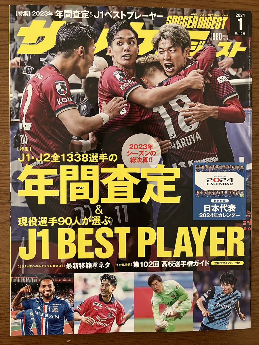 サッカーダイジェスト 2024年1月号（特別付録なし）（定価税込980円）_画像1