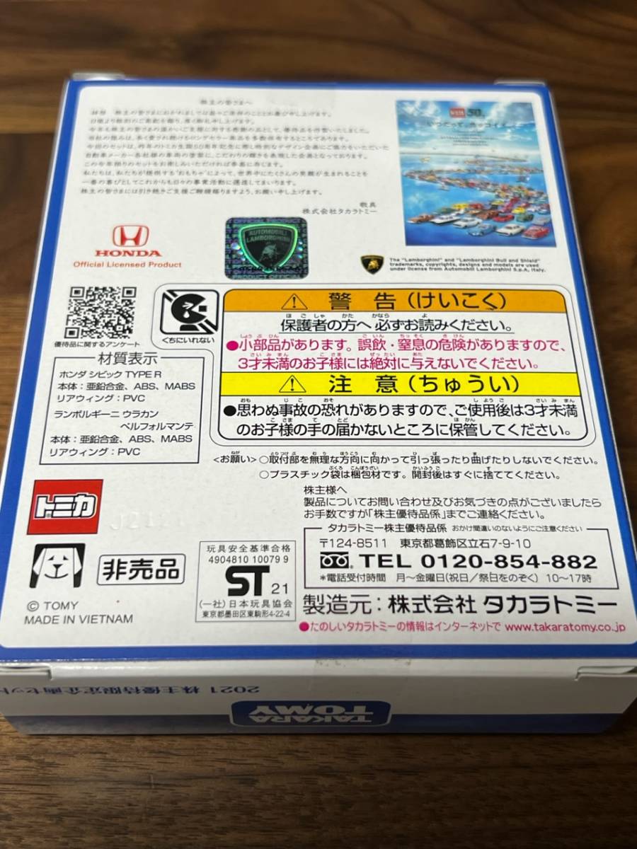 トミカ 50th ANNIVERSARY 2021 株主優待限定企画セット (ホンダ シビック TYPE R、ランボルギーニ ウラカン ベルフォルマンテ)/未開封_画像3