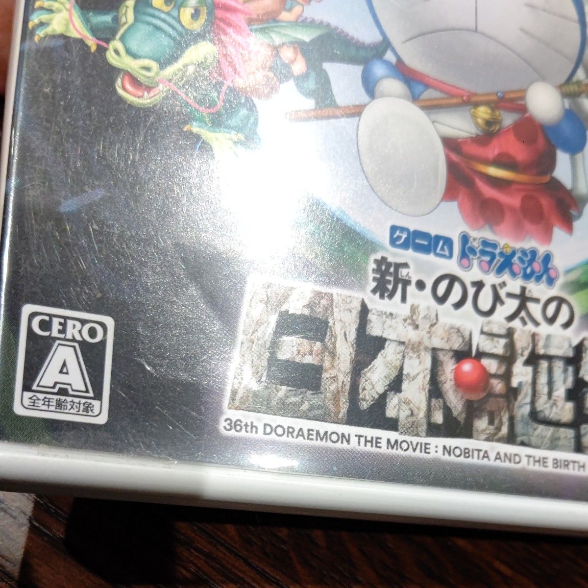 ニンテンドー3DS ドラえもん 新・のび太の日本誕生 ソフト