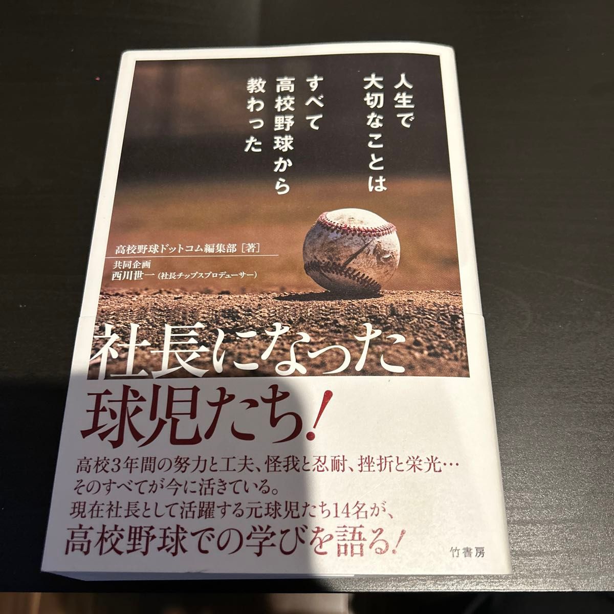 人生で大切なことはすべて高校野球から教わった 高校野球ドットコム編集部／著