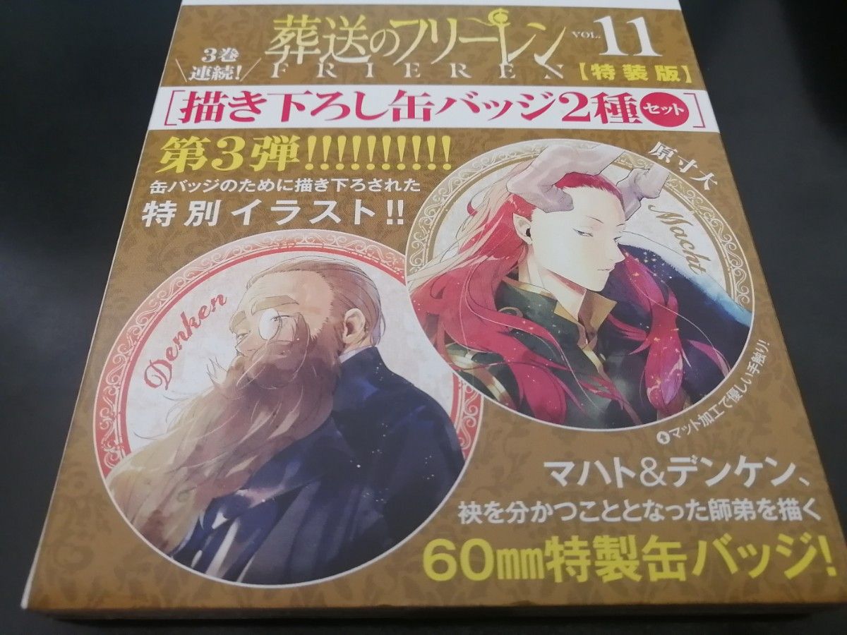 葬送のフリーレン 特装版 11巻 マハト デンケン 描き下ろし 缶 葬送のフリーレン 特装版 11巻 マハト デンケン 描き下ろし 缶