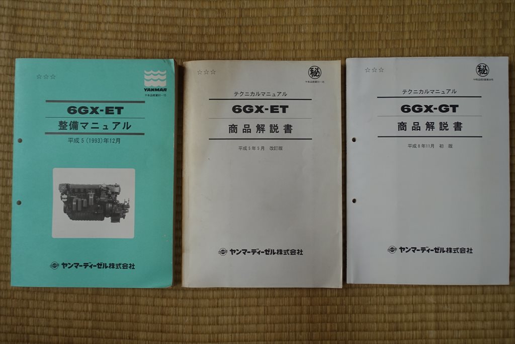 ヤンマー 6GX-ETの整備マニュアルと商品解説書及び6GX-GTの商品解説書　古本3冊_この3冊です